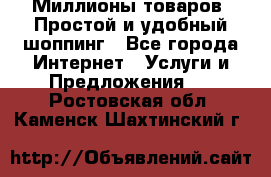 Миллионы товаров. Простой и удобный шоппинг - Все города Интернет » Услуги и Предложения   . Ростовская обл.,Каменск-Шахтинский г.